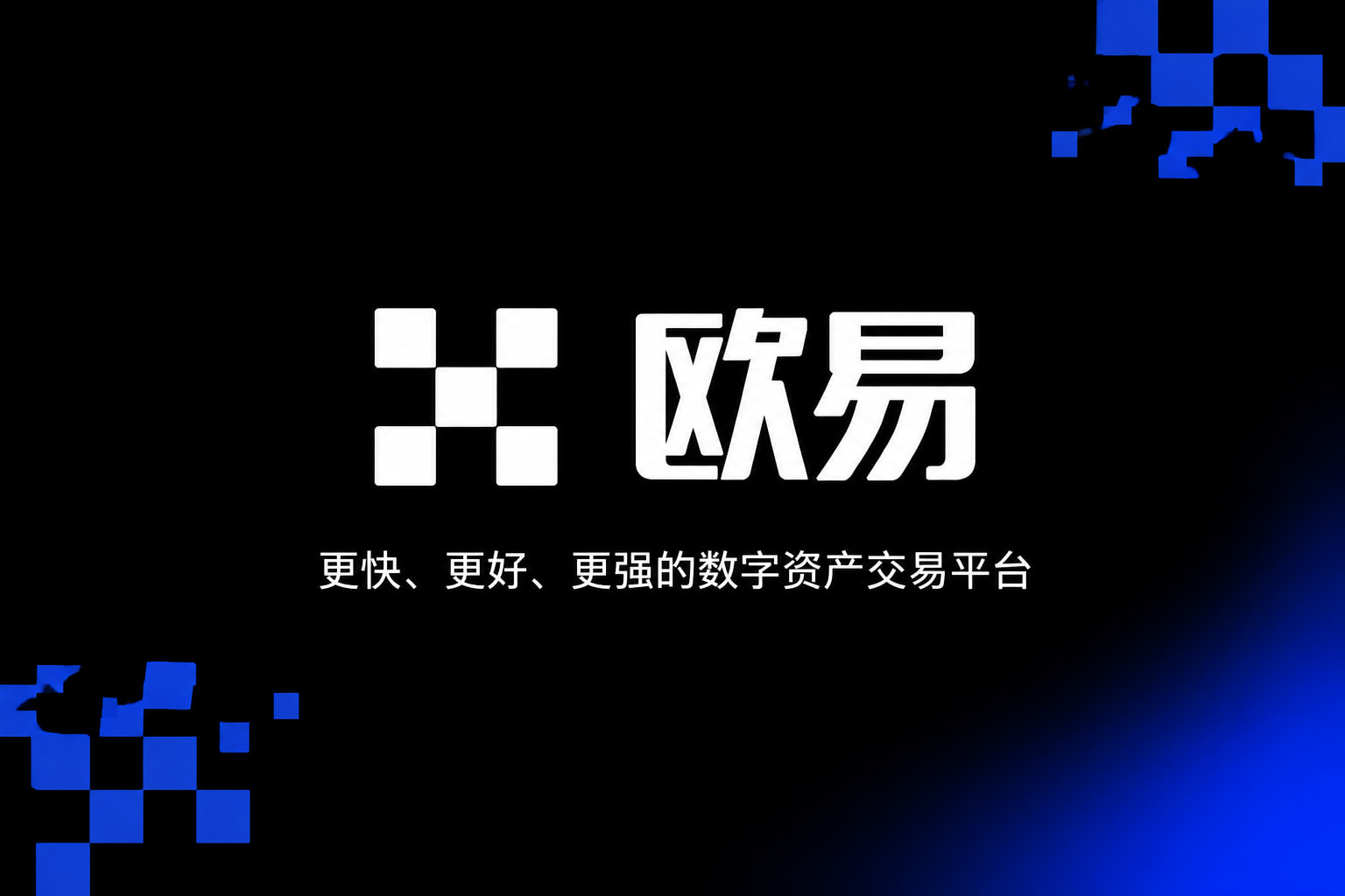 欧交易所官网入口数字资产交易客户端